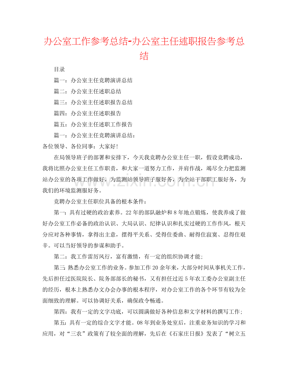 办公室工作参考总结-办公室主任述职报告参考总结.doc_第1页