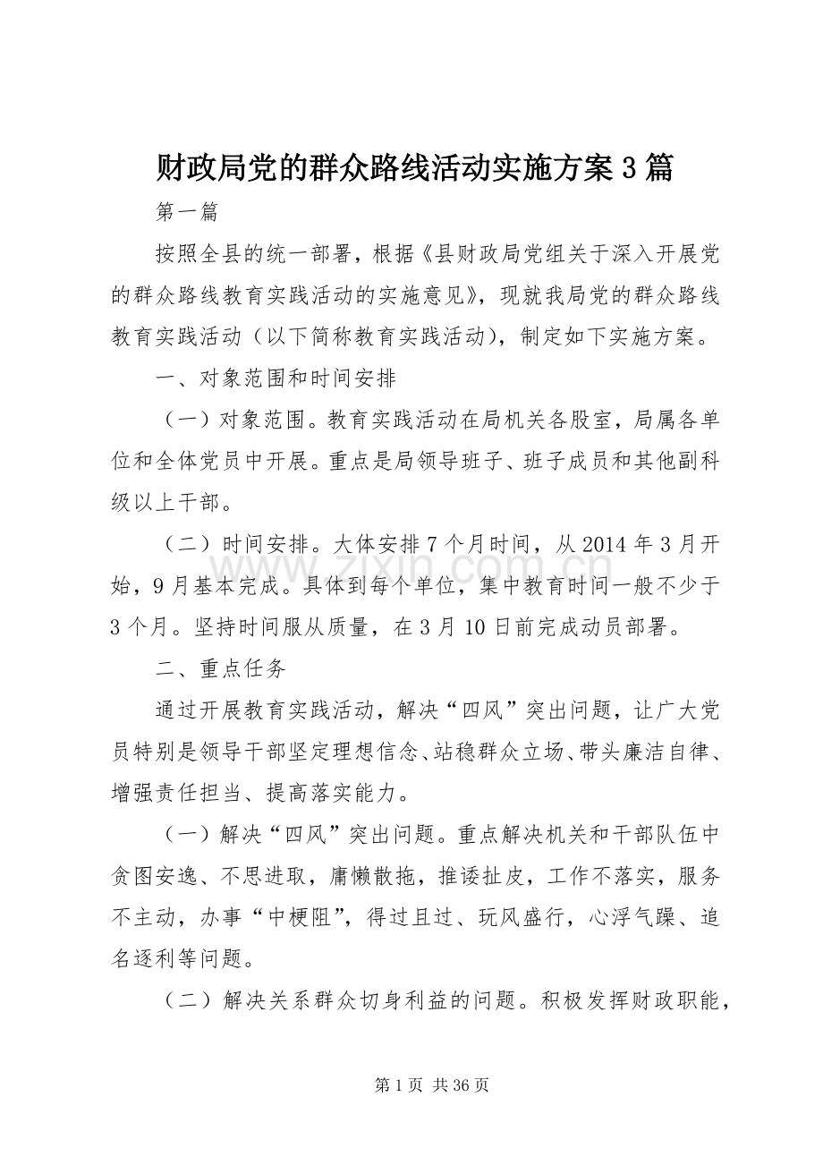 财政局党的群众路线活动方案3篇.docx_第1页