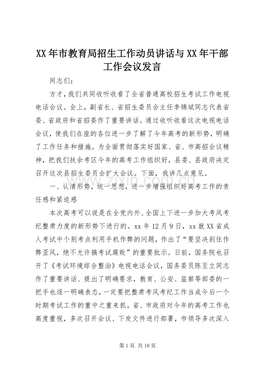 XX年市教育局招生工作动员讲话与XX年干部工作会议发言稿 (3).docx_第1页