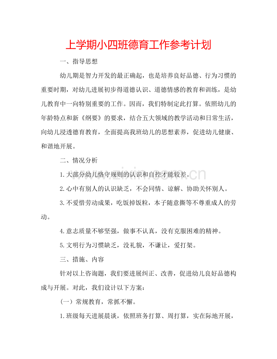 上学期小四班德育工作参考计划.doc_第1页