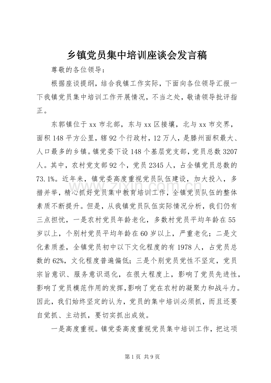 乡镇党员集中培训座谈会发言_1.docx_第1页