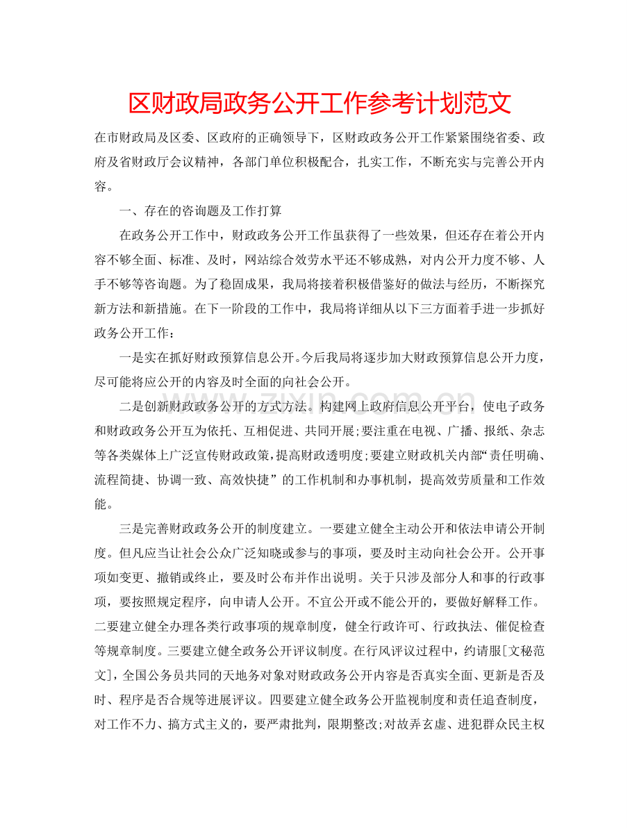 区财政局政务公开工作参考计划范文.doc_第1页