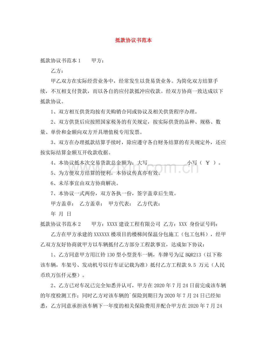 抵款协议书范本.docx_第1页