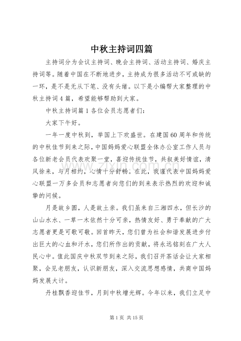 中秋主持稿四篇.docx_第1页