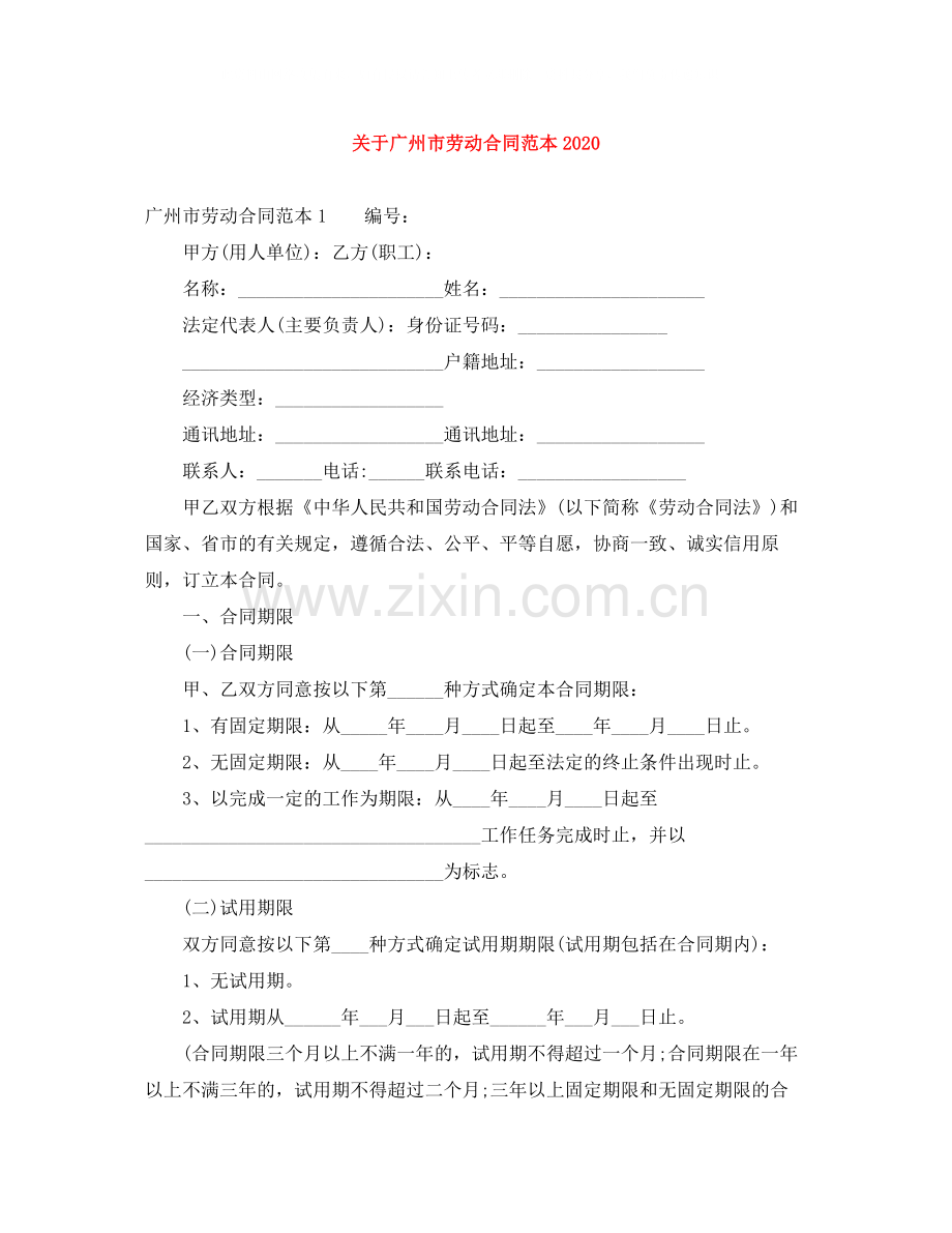 关于广州市劳动合同范本.docx_第1页