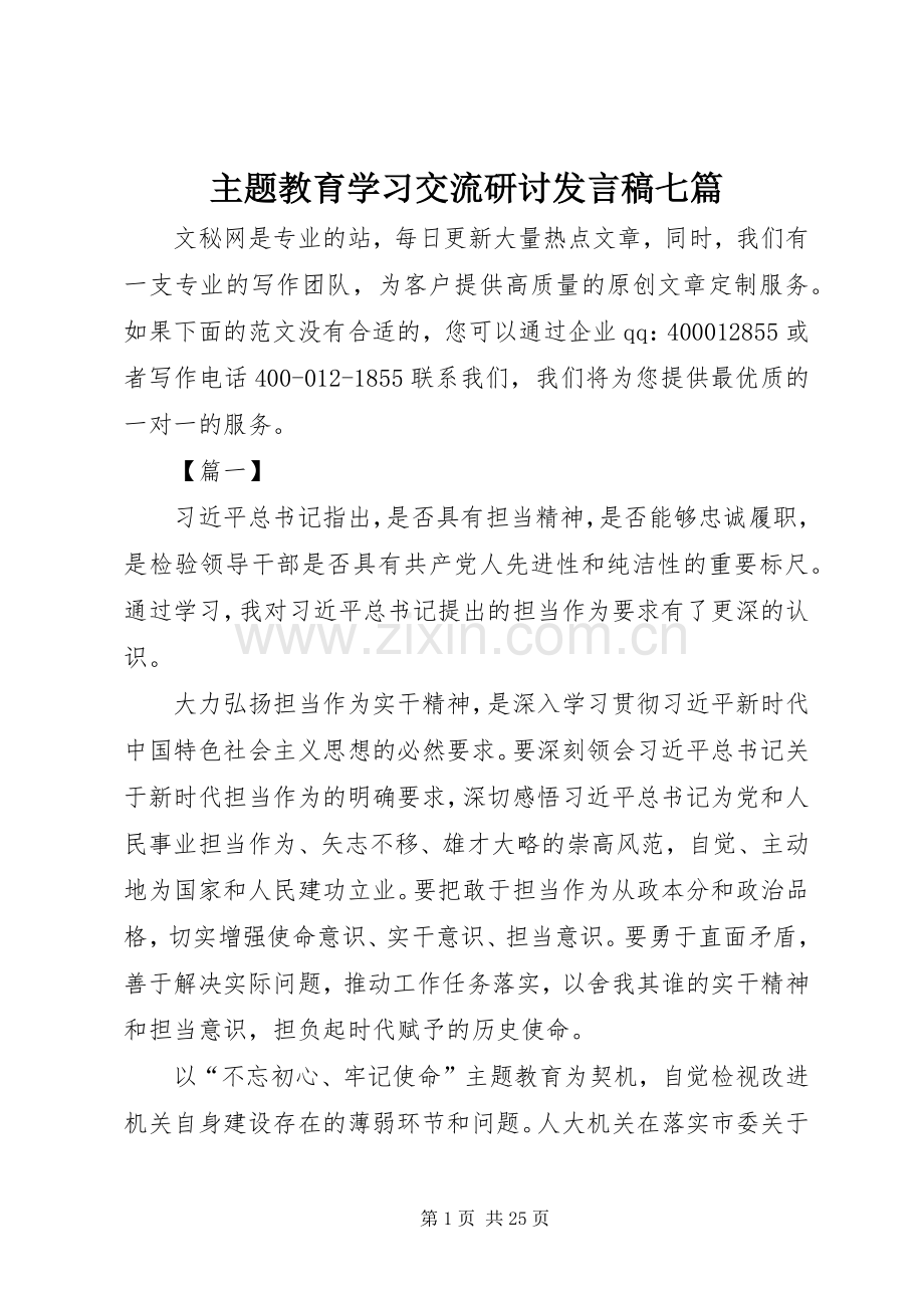 主题教育学习交流研讨发言七篇.docx_第1页