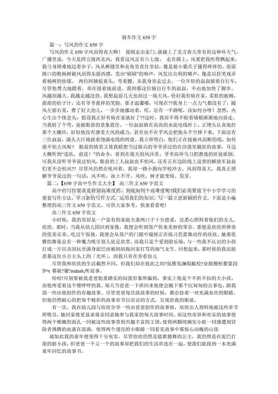 骑车作文650字.doc_第1页