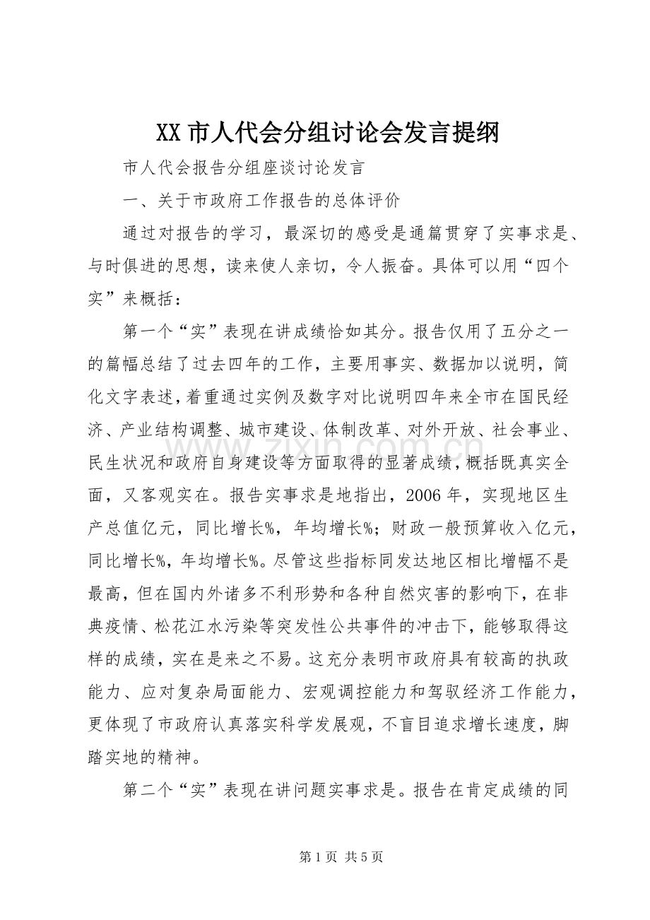 XX市人代会分组讨论会发言材料提纲.docx_第1页