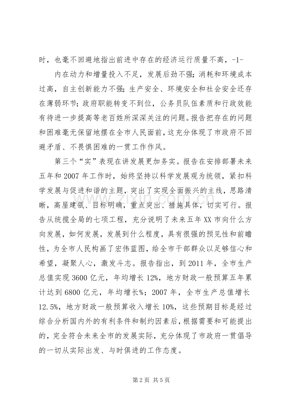 XX市人代会分组讨论会发言材料提纲.docx_第2页