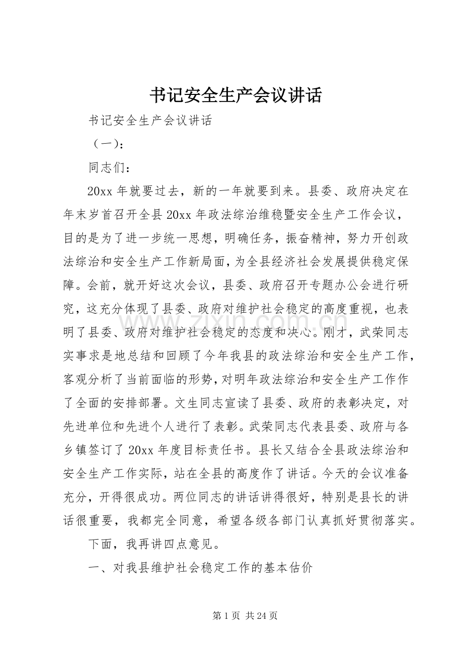 书记安全生产会议讲话.docx_第1页