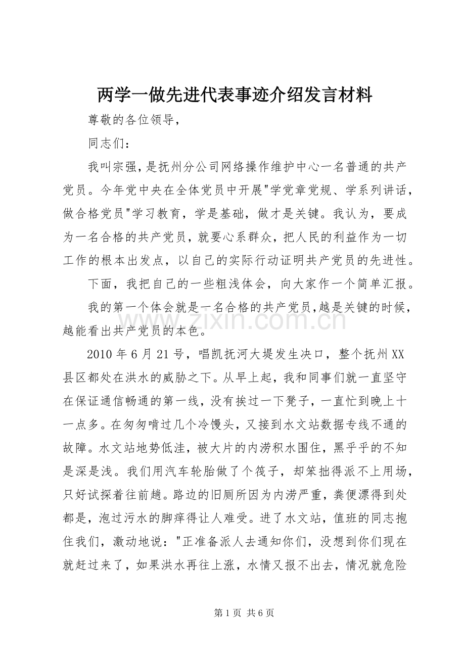 两学一做先进代表事迹介绍发言材料提纲.docx_第1页