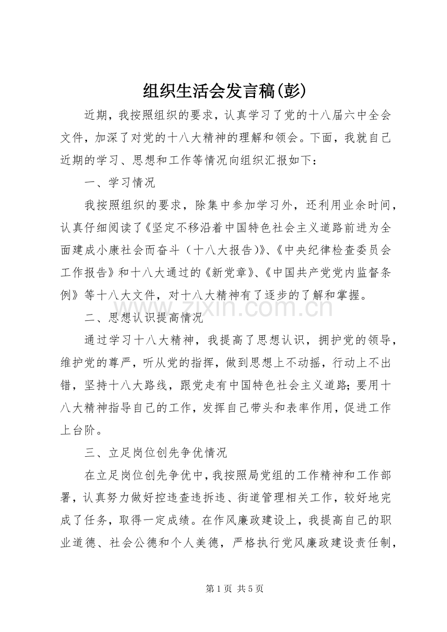 组织生活会发言(彭) (2).docx_第1页