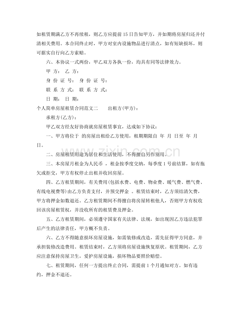 个人简单房屋租赁合同样本.docx_第2页