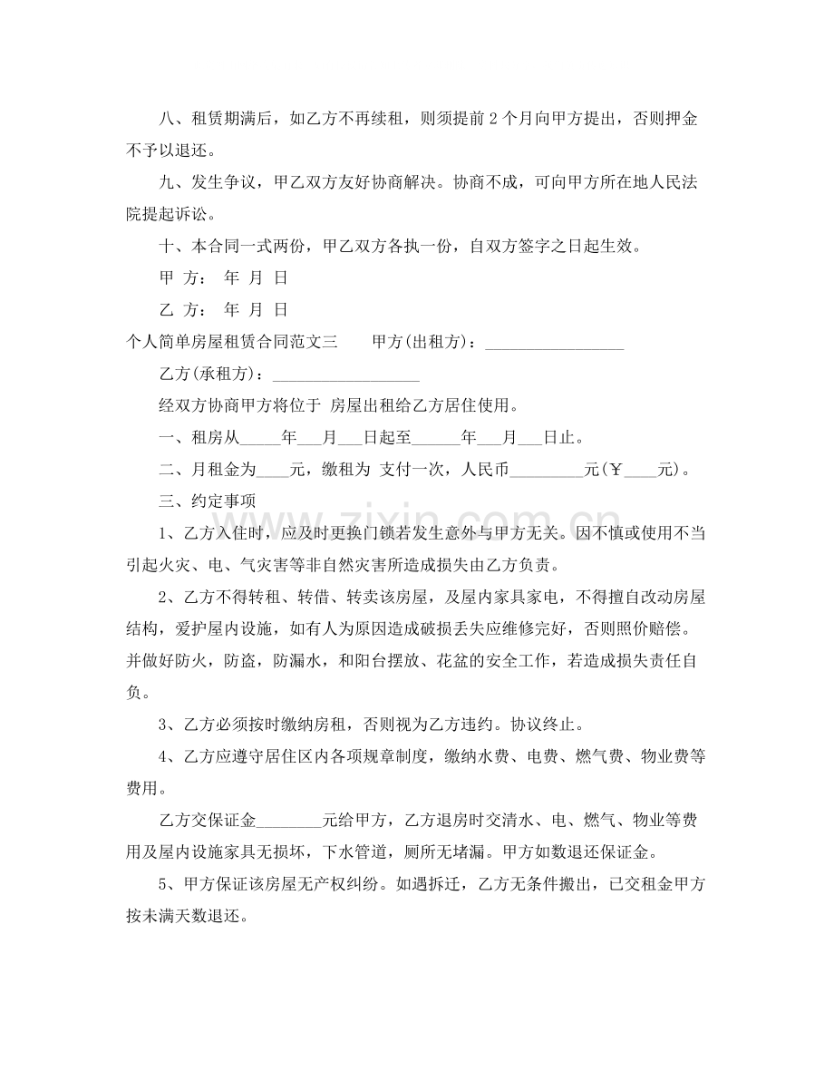 个人简单房屋租赁合同样本.docx_第3页