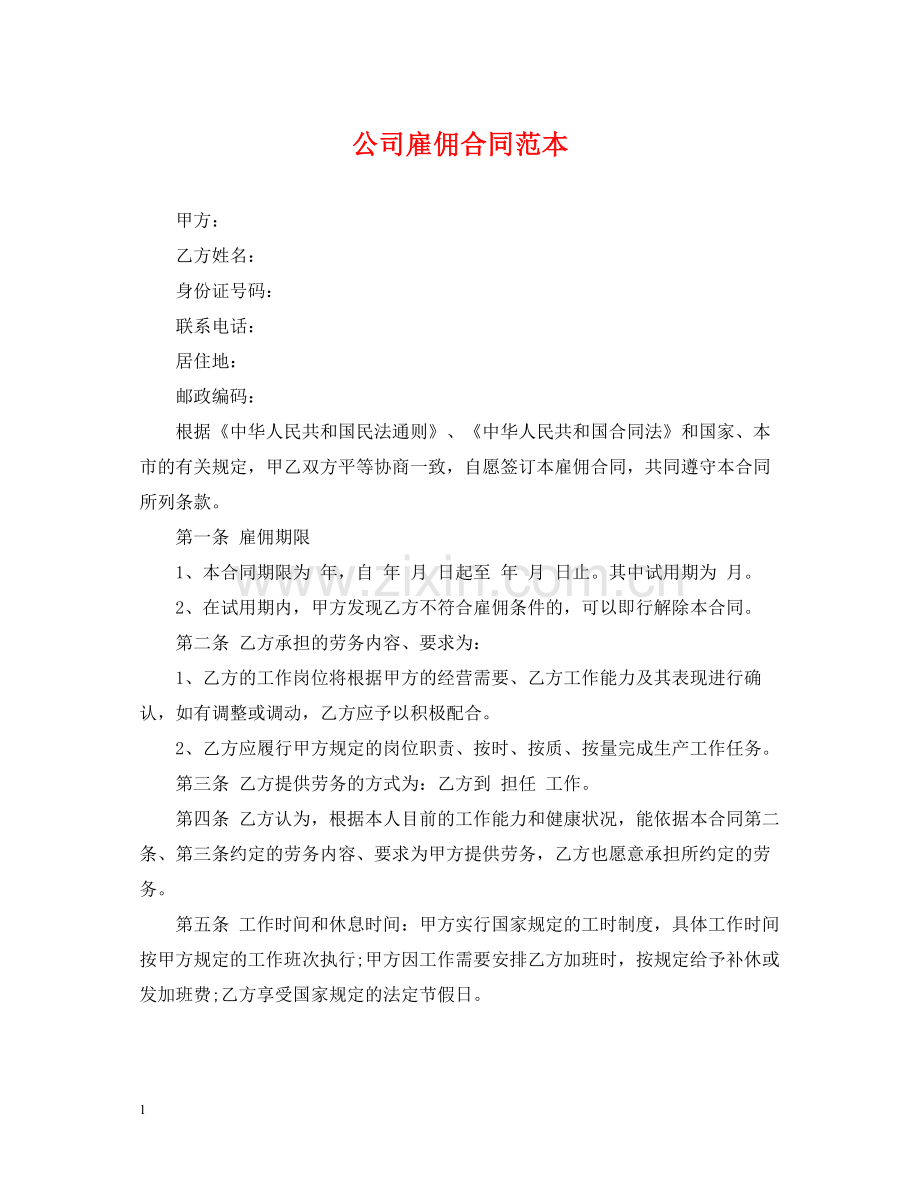 公司雇佣合同范本2.docx_第1页