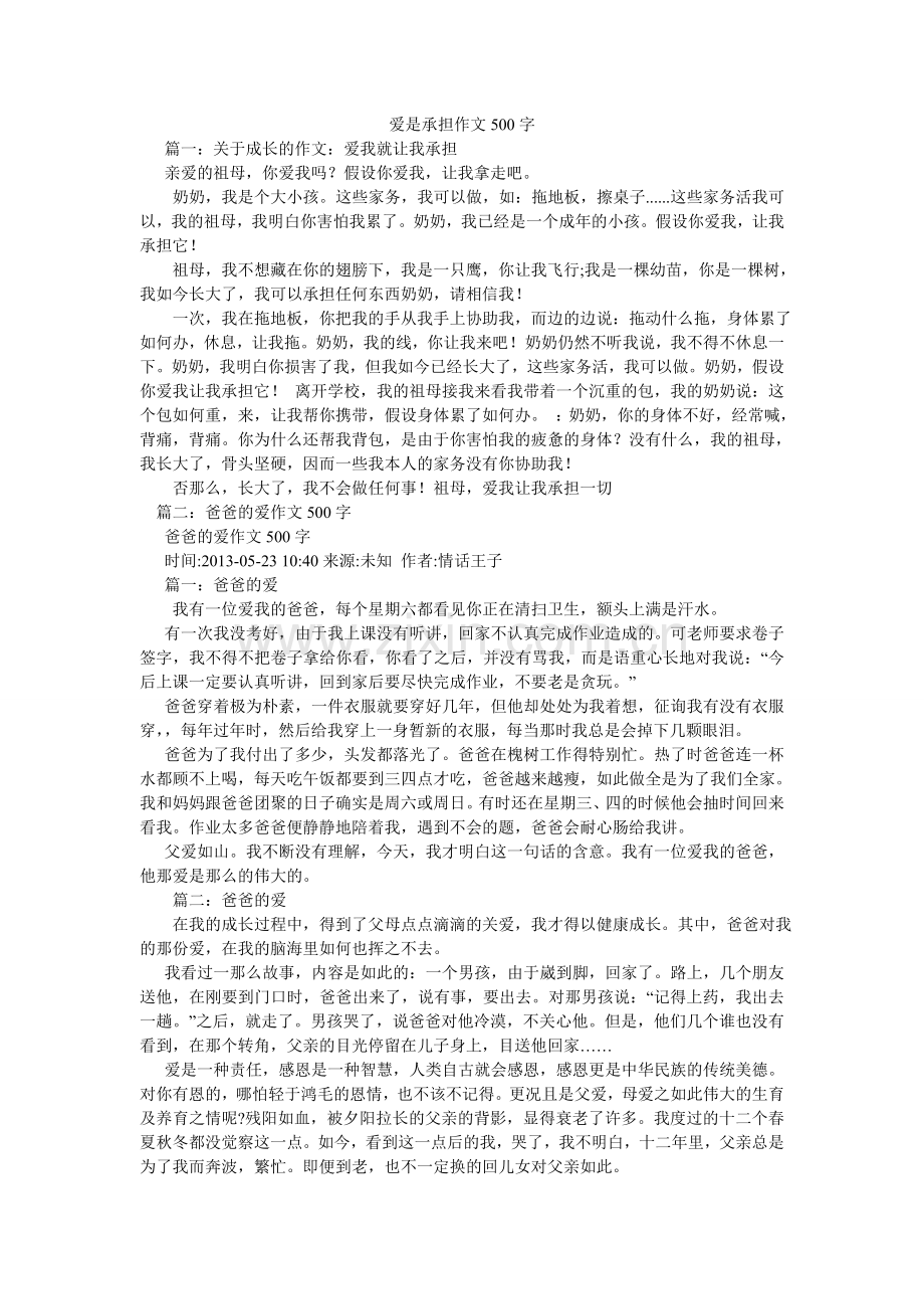 爱是承担作文500字.doc_第1页