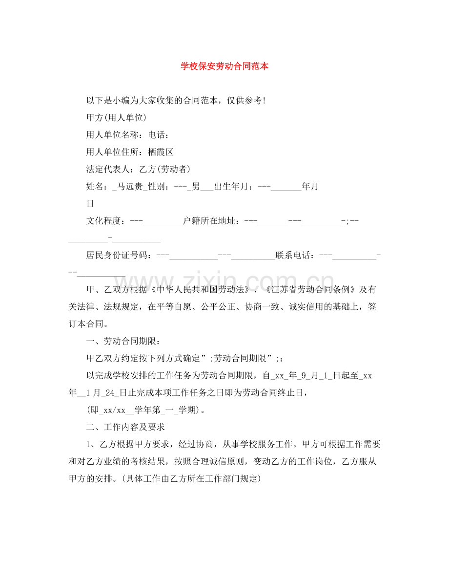 学校保安劳动合同范本.docx_第1页