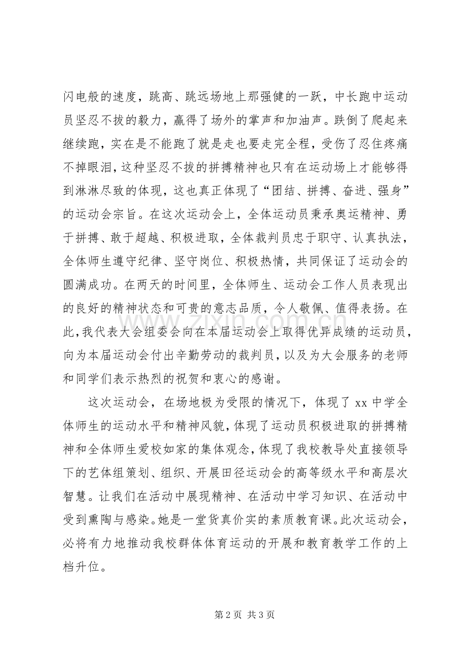 冬季运动会闭幕式演讲致辞范文.docx_第2页