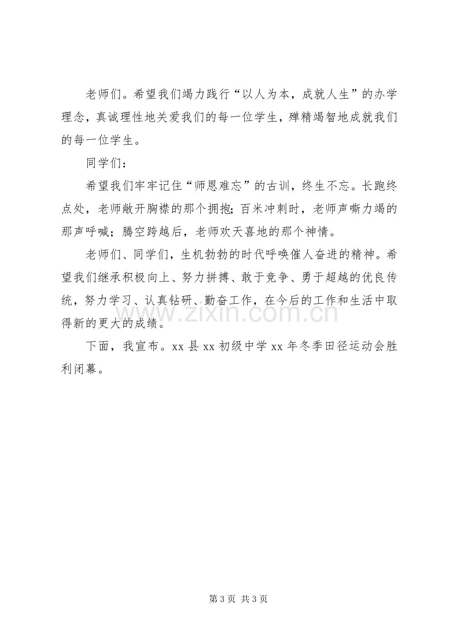 冬季运动会闭幕式演讲致辞范文.docx_第3页