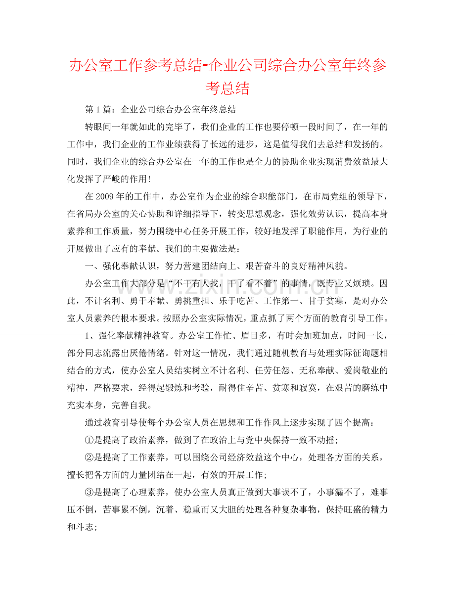 办公室工作参考总结-企业公司综合办公室年终参考总结.doc_第1页