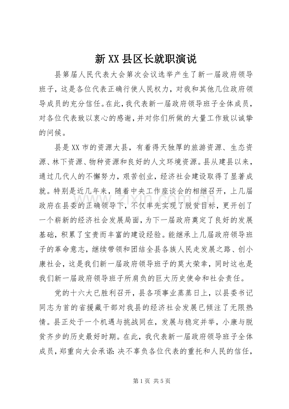 新XX县区长就职演说稿 (6).docx_第1页