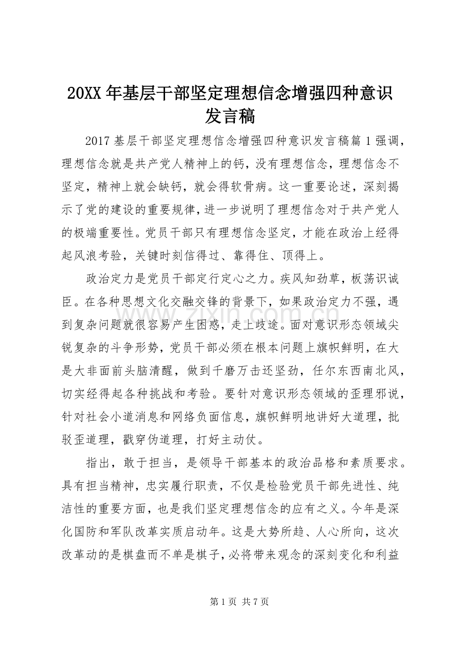 20XX年基层干部坚定理想信念增强四种意识发言.docx_第1页