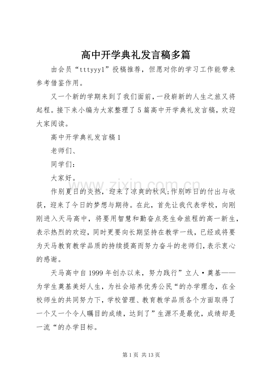 高中开学典礼发言多篇.docx_第1页