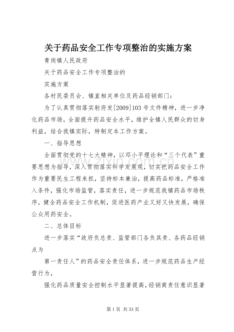 关于药品安全工作专项整治的方案 .docx_第1页