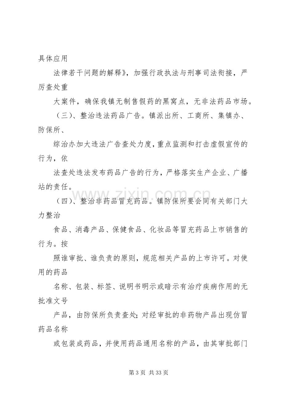 关于药品安全工作专项整治的方案 .docx_第3页