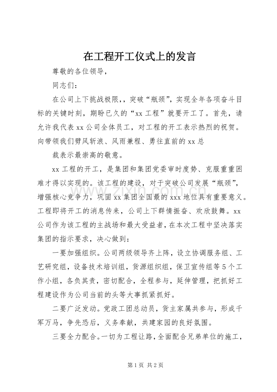 在工程开工仪式上的发言稿 (2).docx_第1页