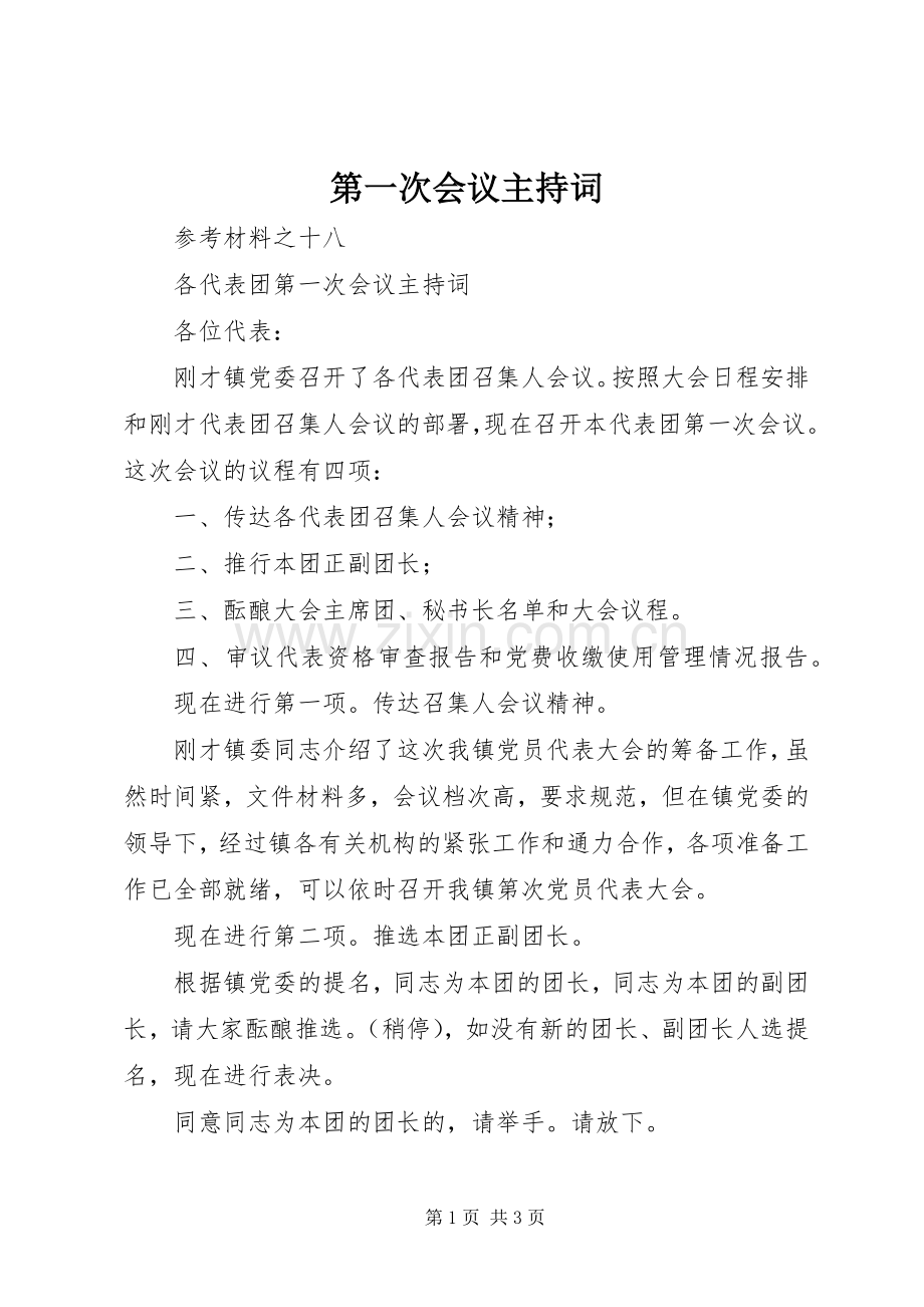 第一次会议主持稿(2).docx_第1页