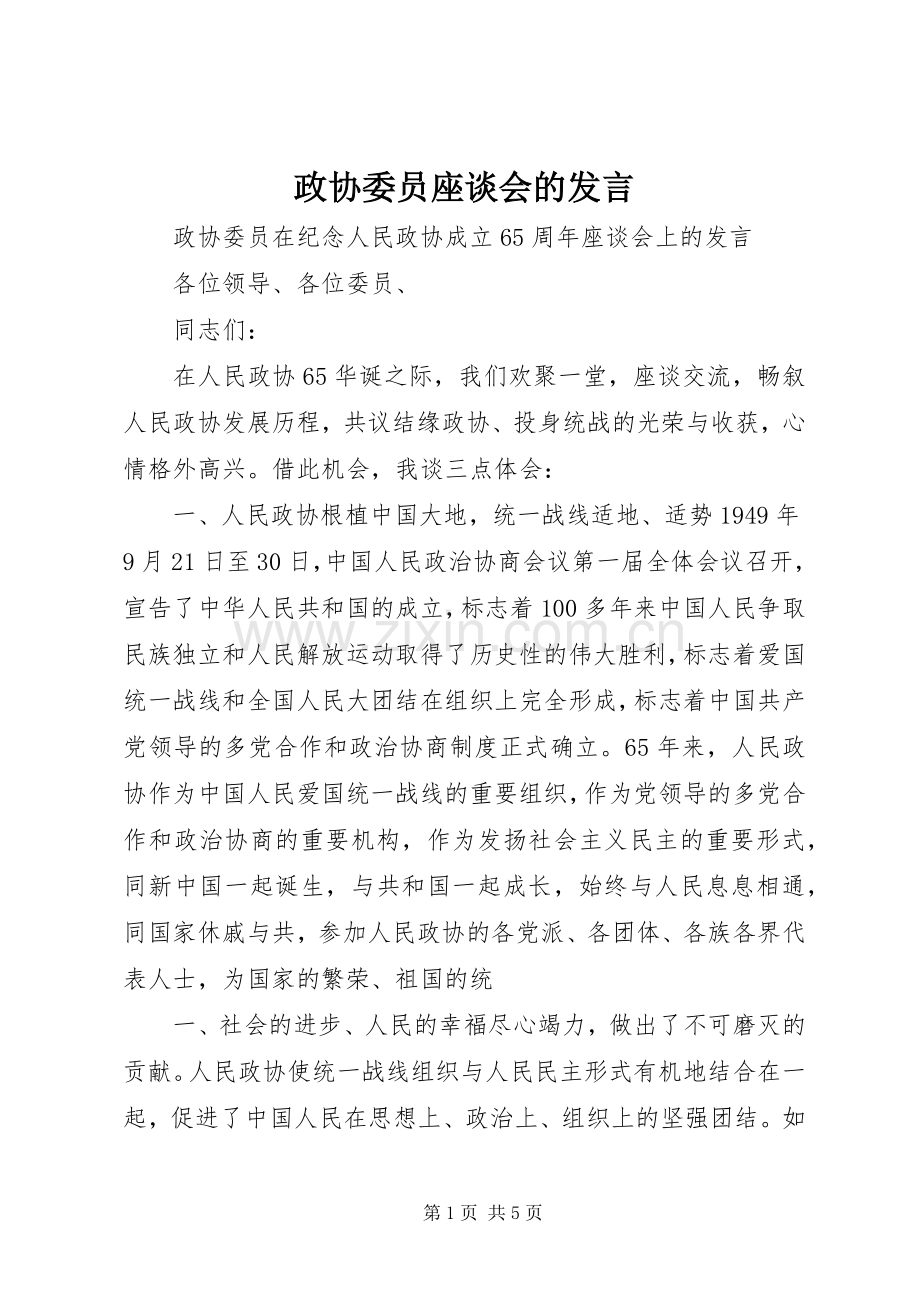 政协委员座谈会的发言.docx_第1页