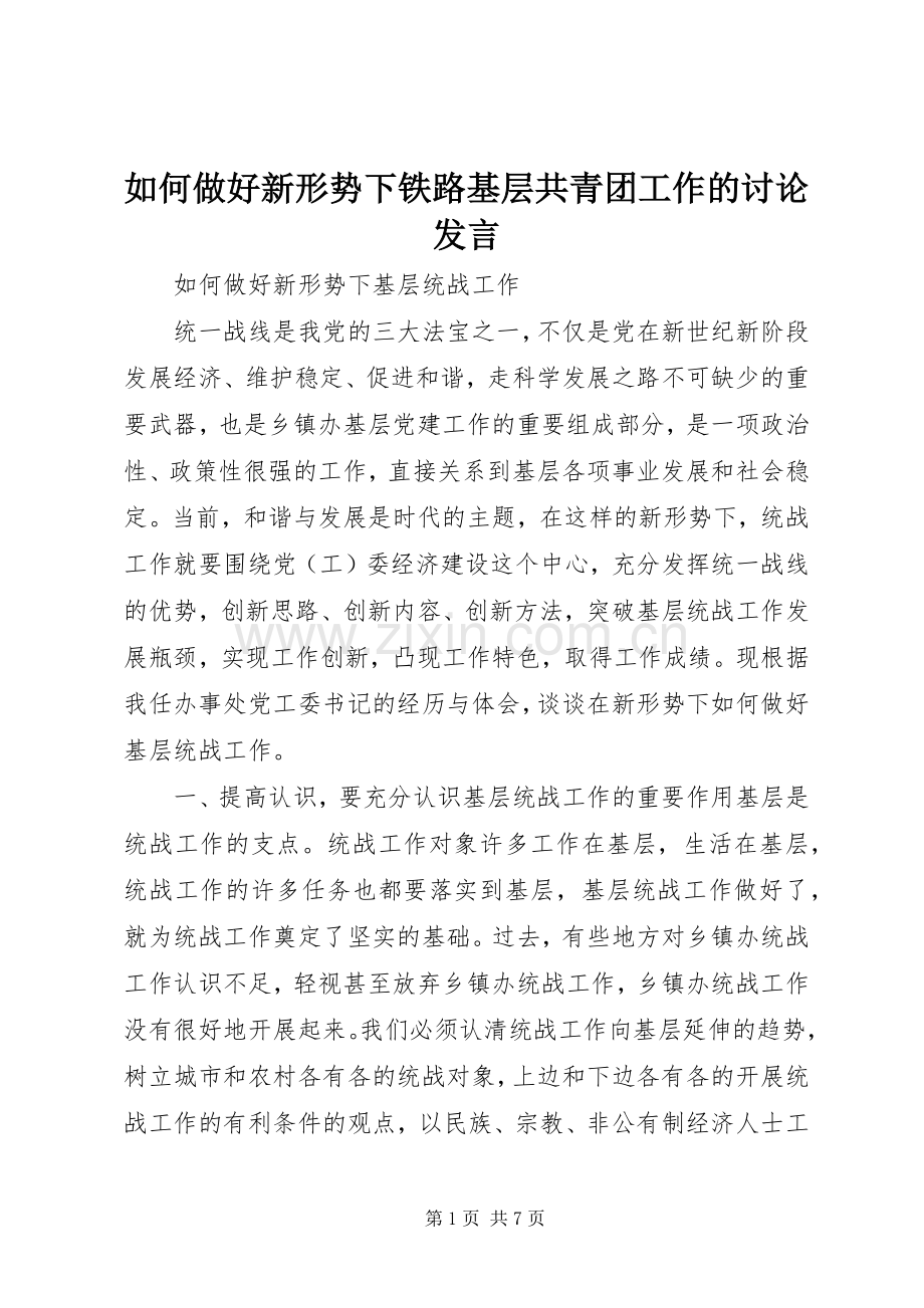 如何做好新形势下铁路基层共青团工作的讨论发言稿.docx_第1页