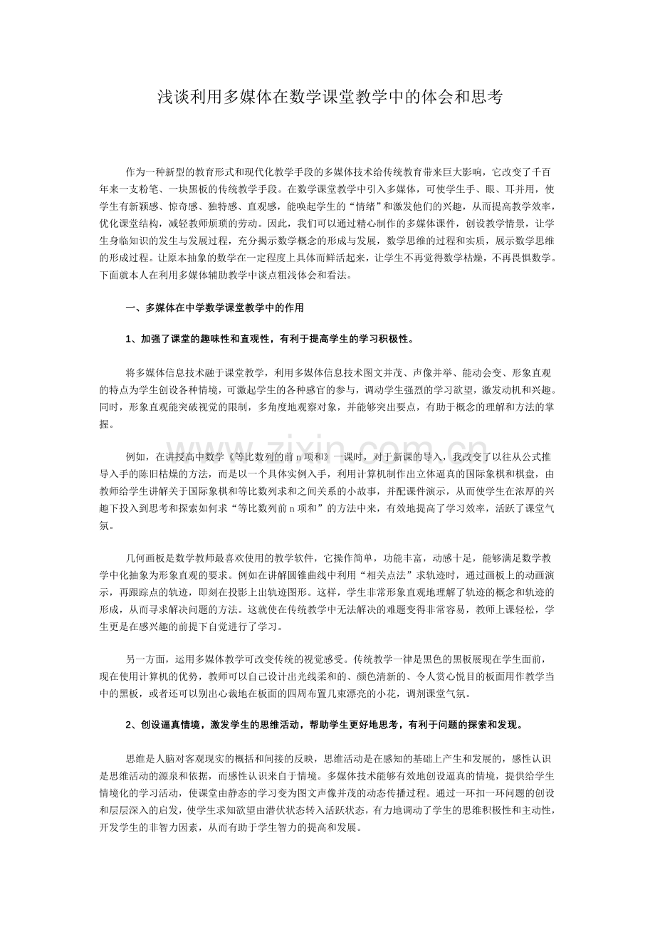 浅谈利用多媒体在数学课堂教学中的体会和思考（数学）.doc_第1页