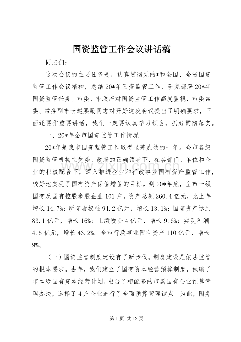 国资监管工作会议讲话稿.docx_第1页