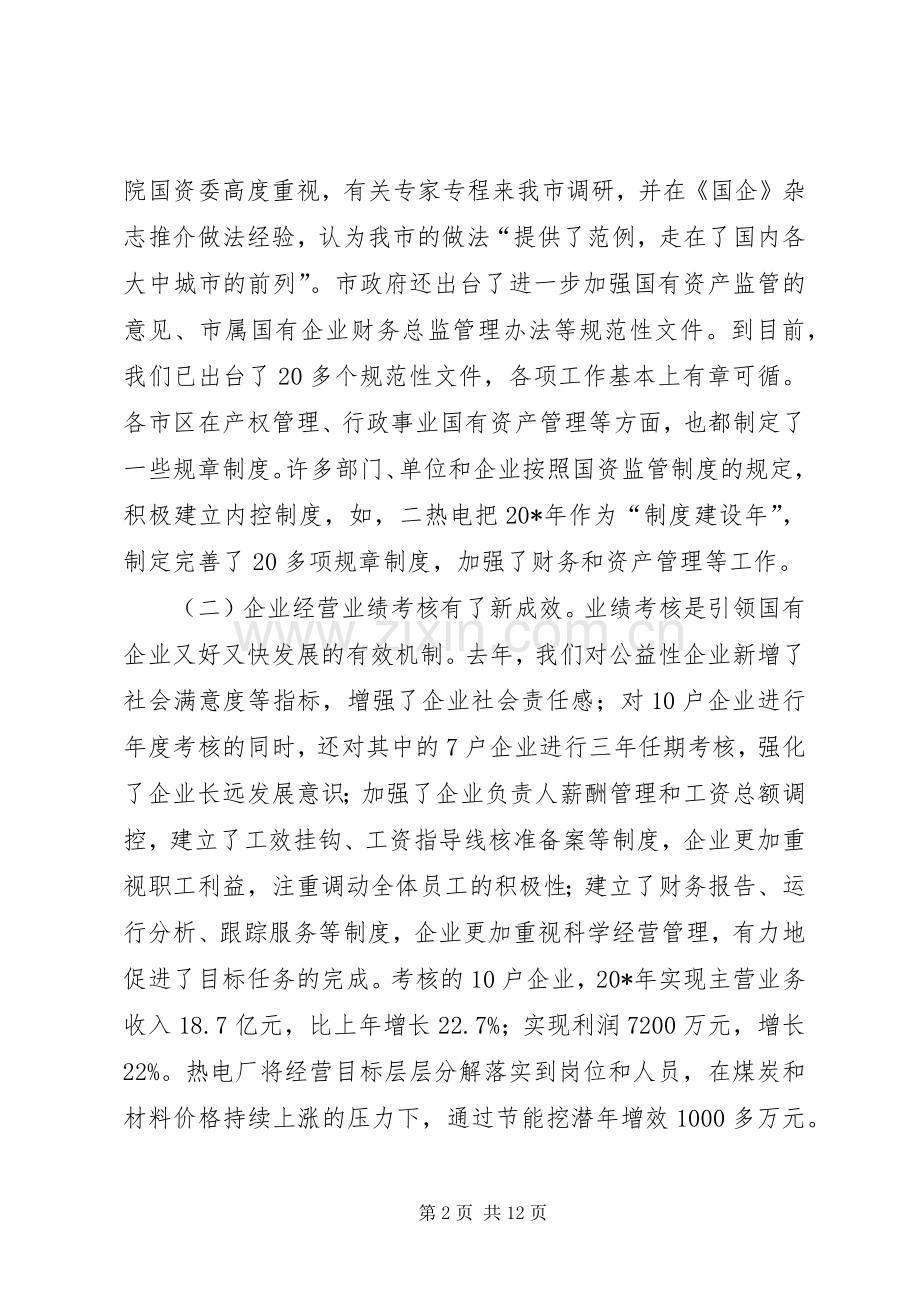 国资监管工作会议讲话稿.docx_第2页