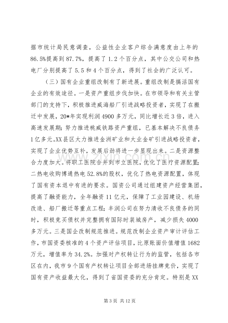 国资监管工作会议讲话稿.docx_第3页