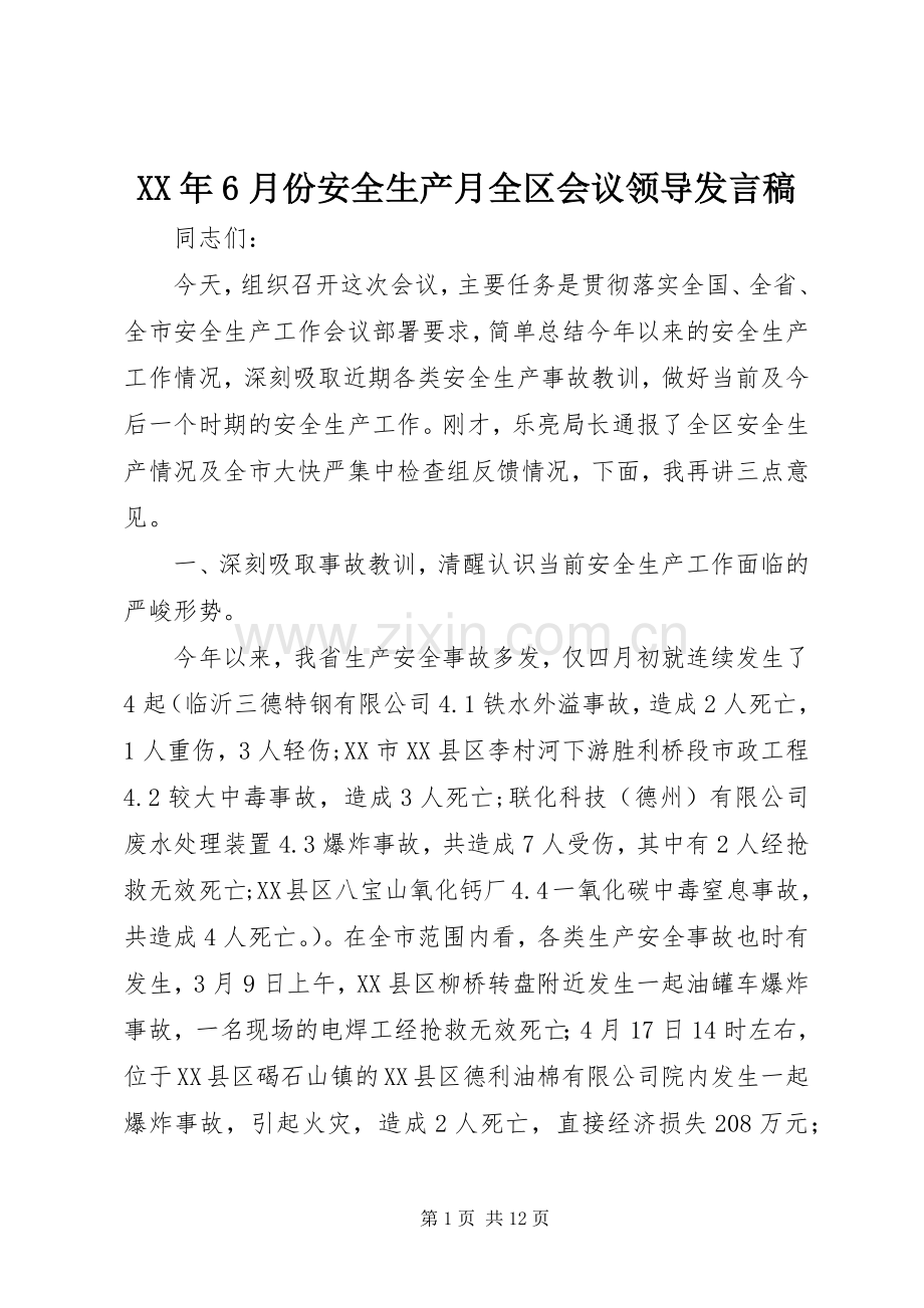 XX年6月份安全生产月全区会议领导发言.docx_第1页