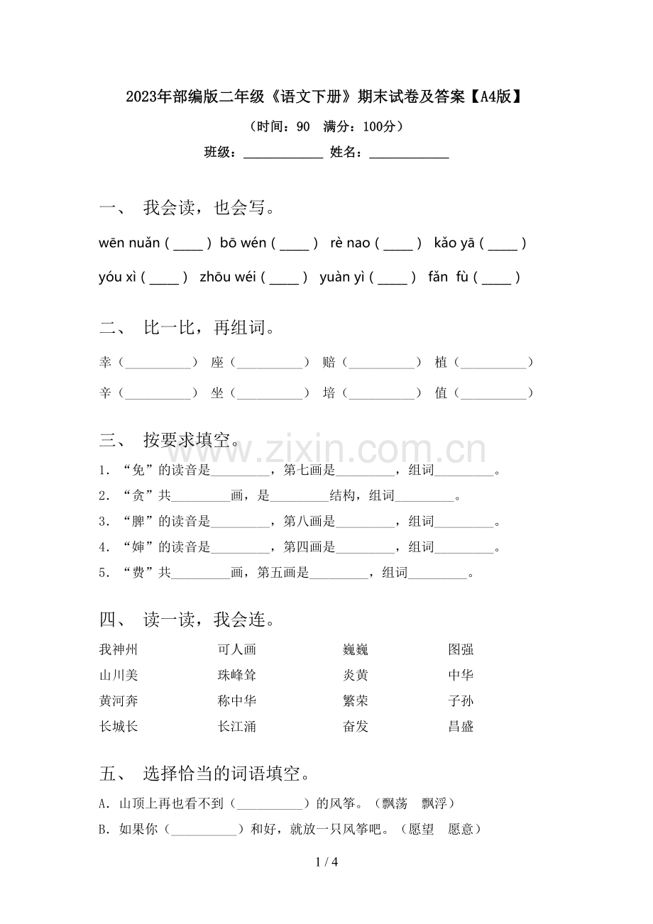 2023年部编版二年级《语文下册》期末试卷及答案【A4版】.doc_第1页