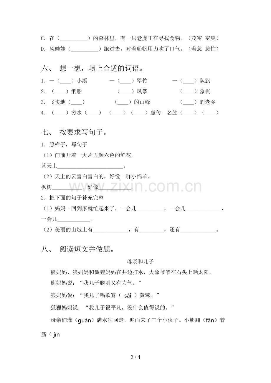 2023年部编版二年级《语文下册》期末试卷及答案【A4版】.doc_第2页