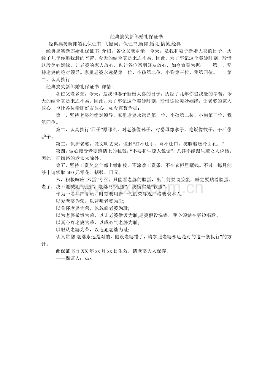 经典搞笑新郎婚礼保证书.doc_第1页