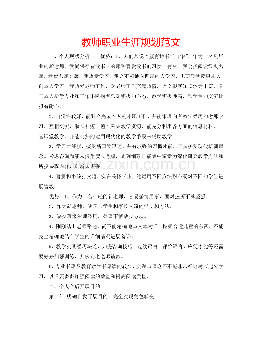 教师职业生涯规划范文.doc_第1页