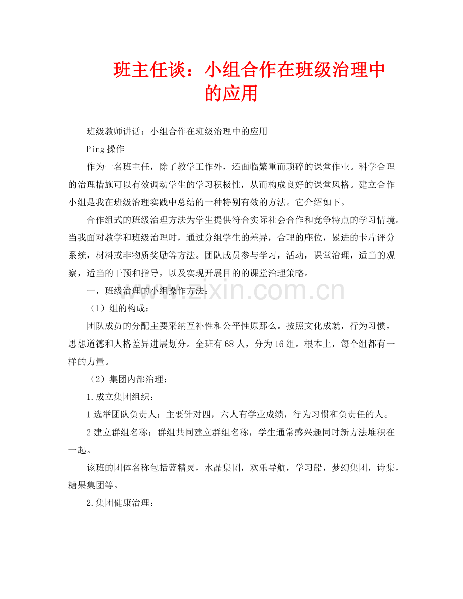 班主任谈：小组合作在班级管理中的应用.doc_第1页