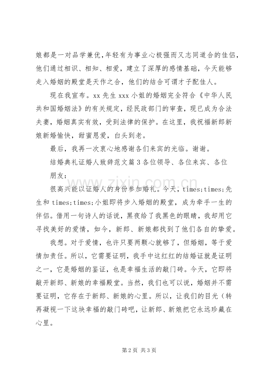 结婚典礼证婚人演讲致辞范文.docx_第2页