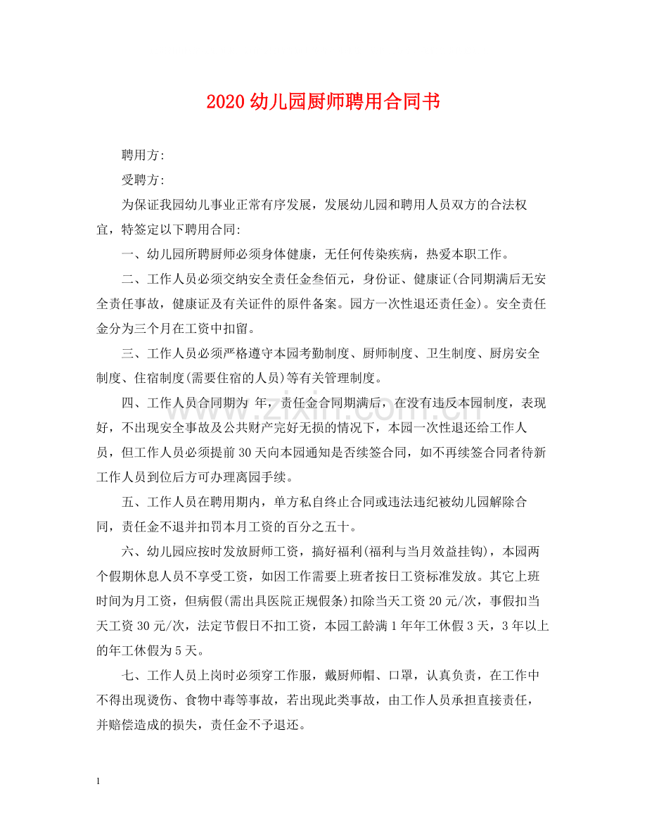 幼儿园厨师聘用合同书.docx_第1页