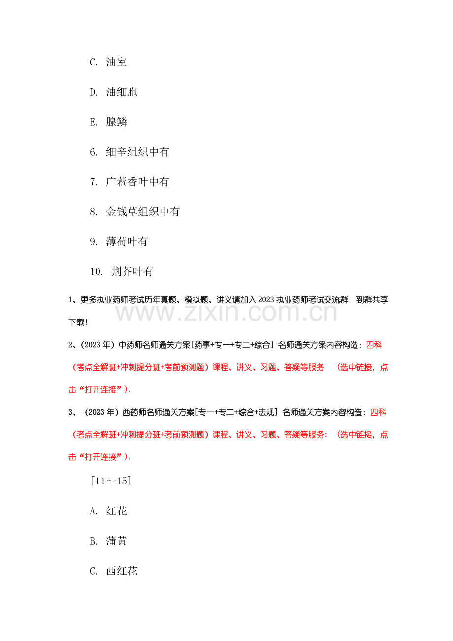 2023年执业药师考试中药鉴定学备考试题及答案十一.doc_第2页