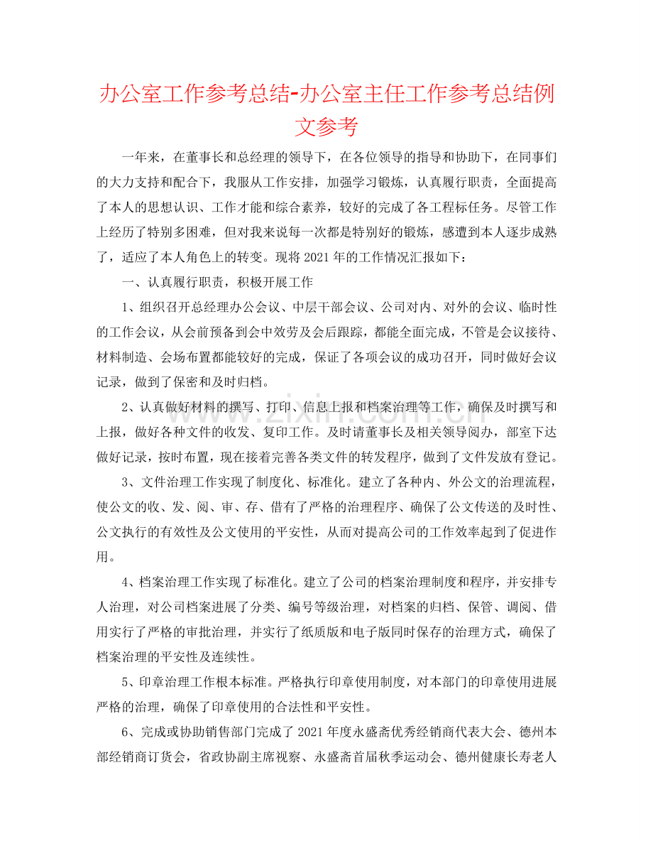 办公室工作参考总结-办公室主任工作参考总结例文参考.doc_第1页