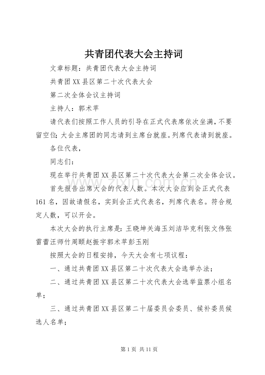 共青团代表大会主持词稿(2).docx_第1页