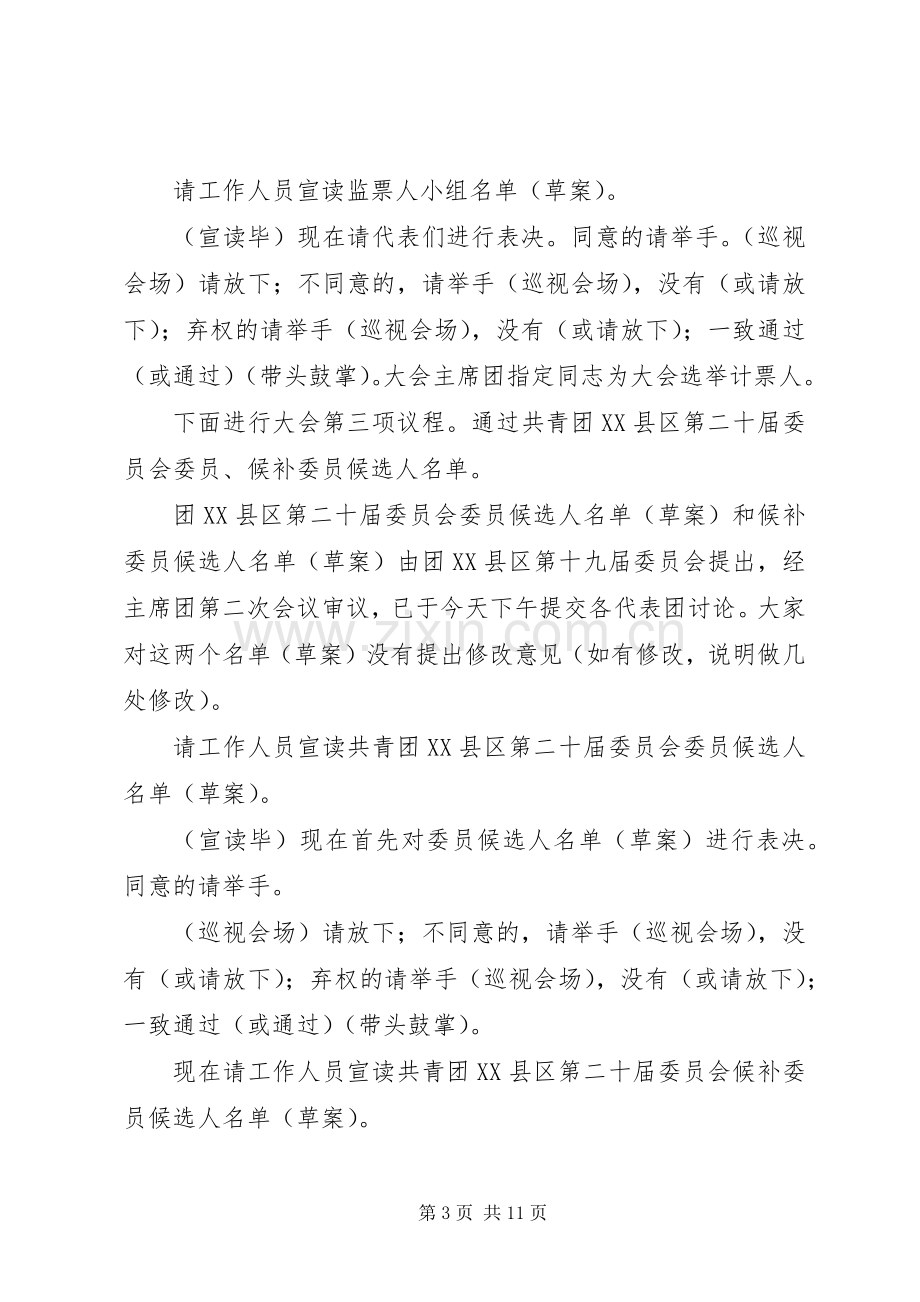 共青团代表大会主持词稿(2).docx_第3页