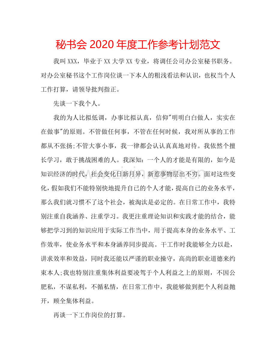 秘书会2024年度工作参考计划范文.doc_第1页